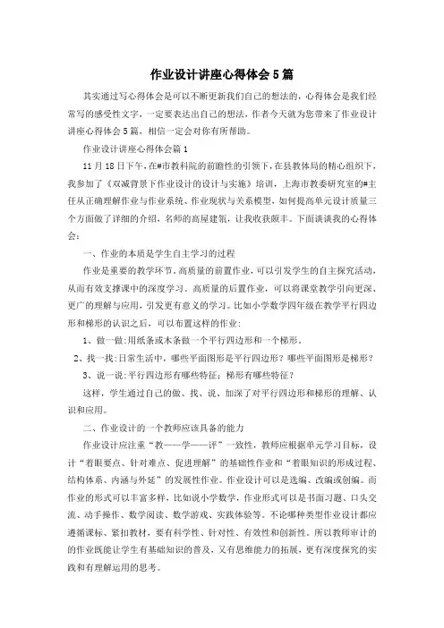 作业设计讲座心得体会5篇