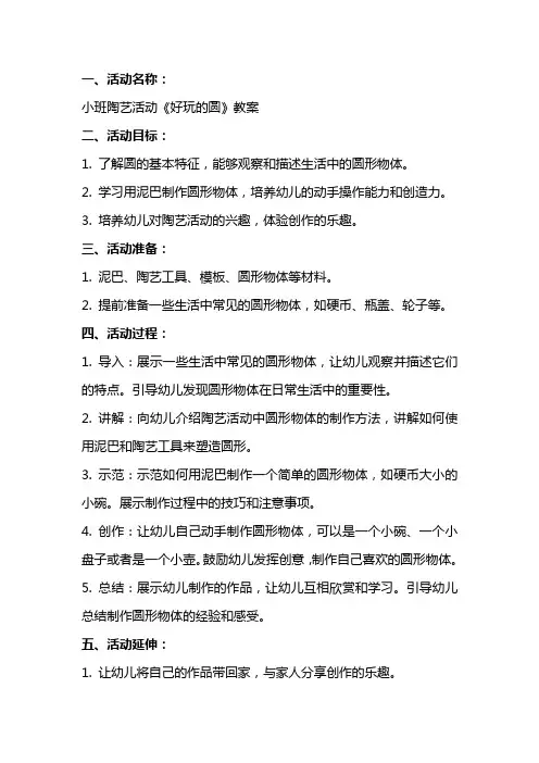 小班陶艺活动《好玩的圆》教案