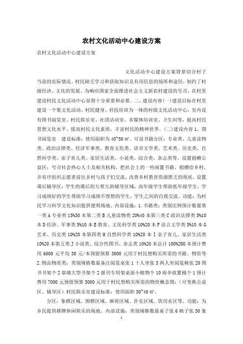 农村文化活动中心建设方案