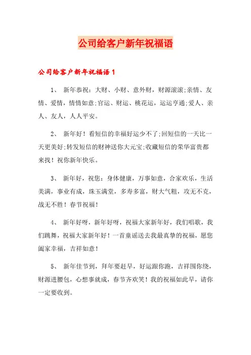 公司给客户新年祝福语(多篇汇编)
