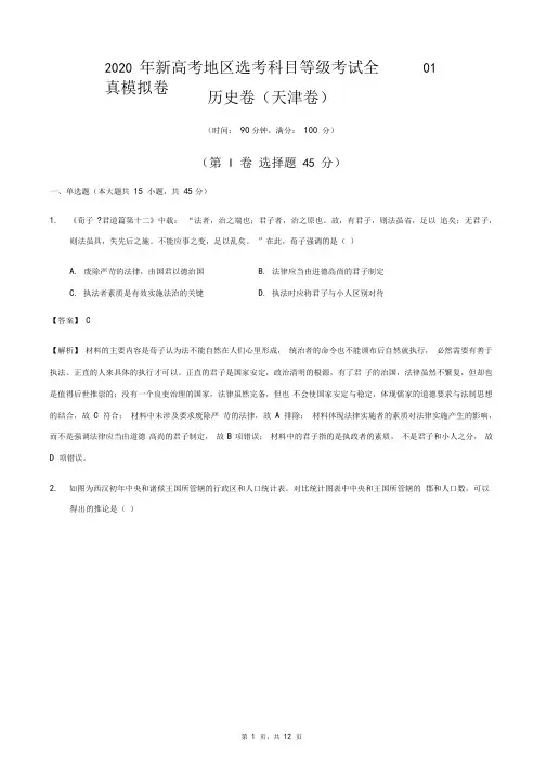 2020年新高考地区选考科目等级考试历史全真模拟卷01(天津)(解析版)