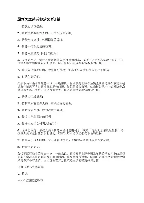 最新欠款起诉书范文(实用6篇)