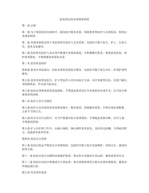 医院制定的各项规章制度