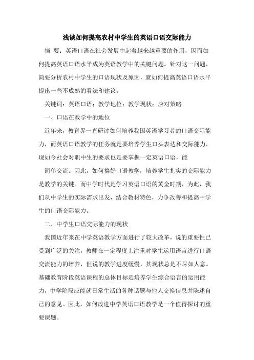 如何提高农村中学生英语口语交际能力