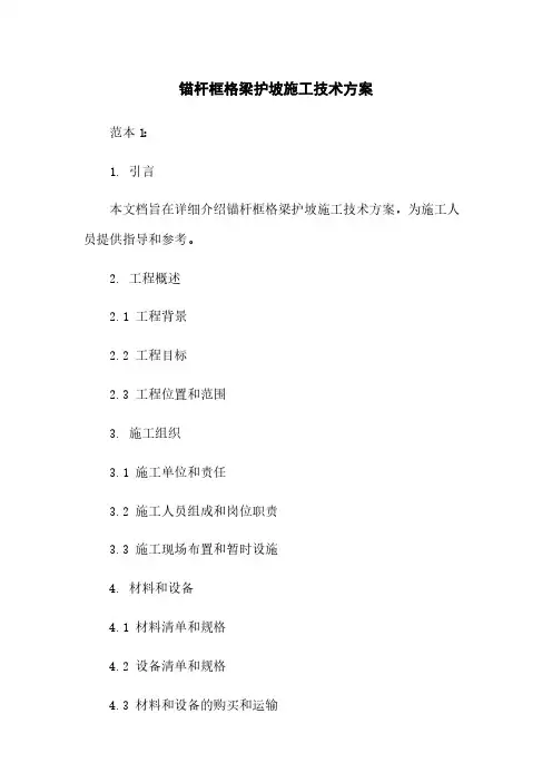 锚杆框格梁护坡施工技术方案