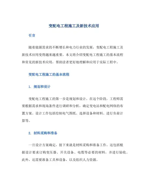 变配电工程施工及新技术应用