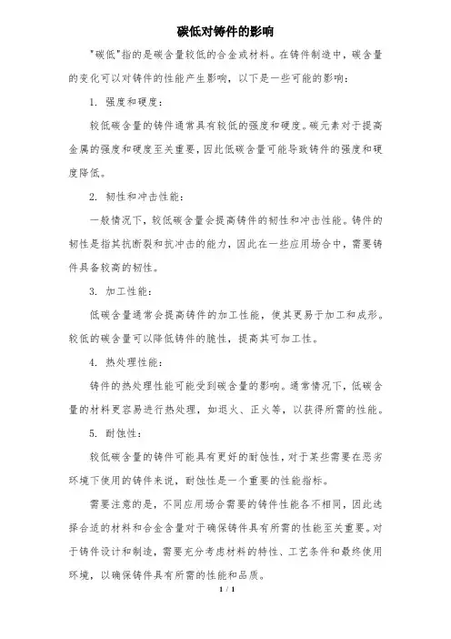 碳低对铸件的影响
