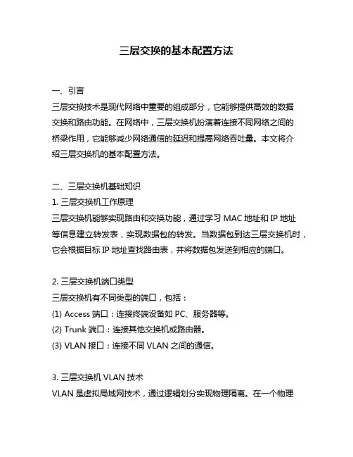 三层交换的基本配置方法