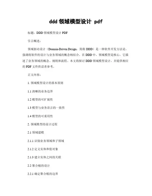 ddd领域模型设计 pdf