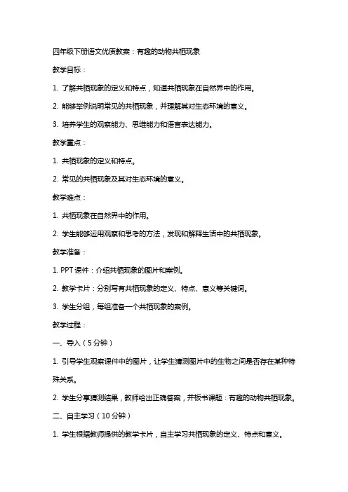 四年级下册语文教案：有趣的动物共栖现象