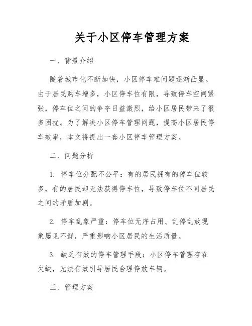 关于小区停车管理方案