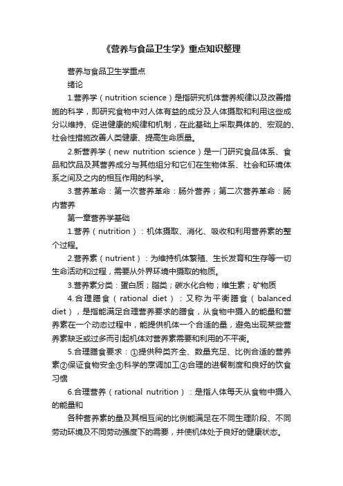 《营养与食品卫生学》重点知识整理