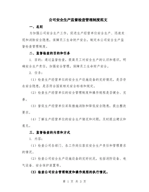 公司安全生产监督检查管理制度范文