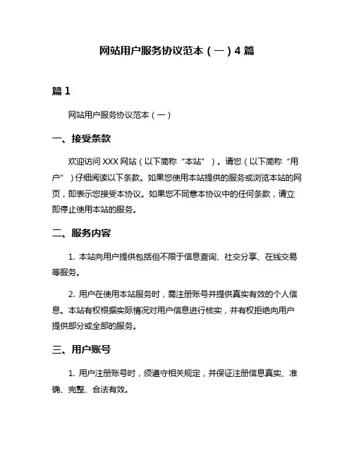 网站用户服务协议范本(一)4篇