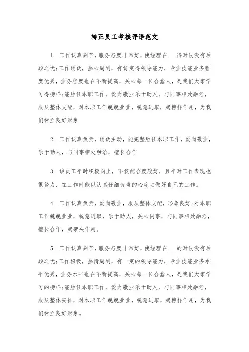 转正员工考核评语范文(四篇)