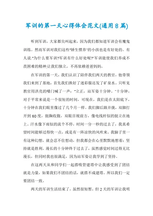 军训的第一天心得体会范文(通用8篇)