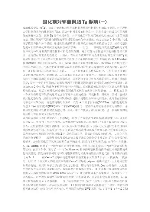 固化剂对环氧树脂Tg影响