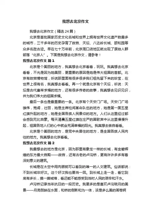 我想去北京作文
