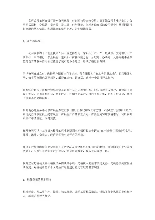 私营公司如何在银行开户