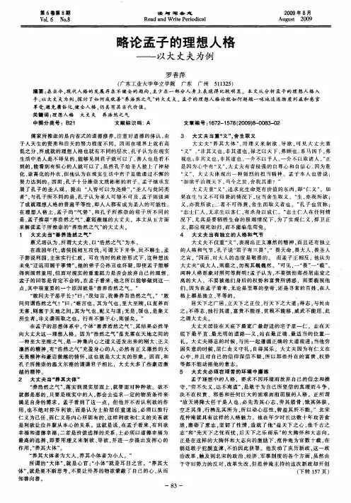略论孟子的理想人格——以大丈夫为例