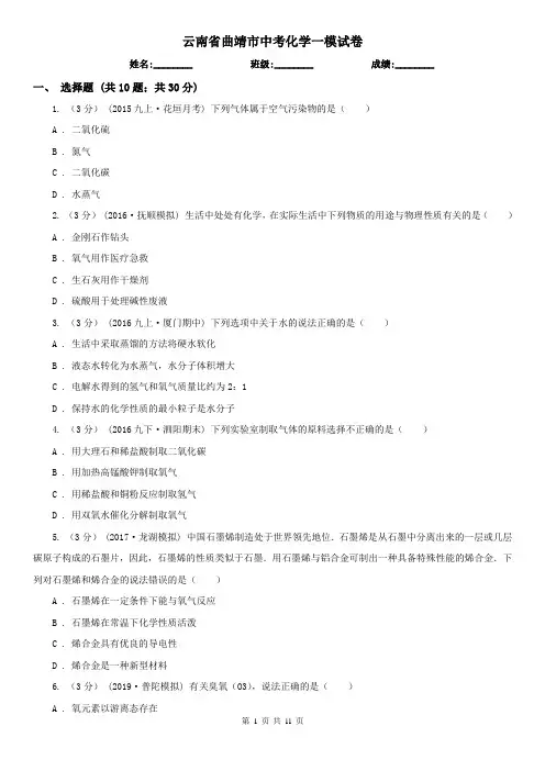 云南省曲靖市中考化学一模试卷