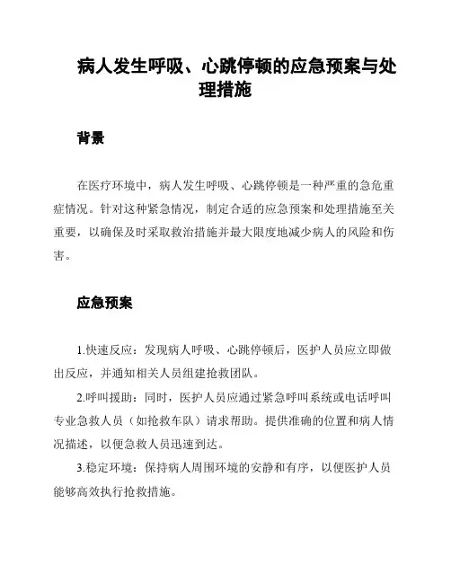 病人发生呼吸、心跳停顿的应急预案与处理措施