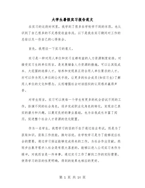 大学生暑假实习报告范文(五篇)