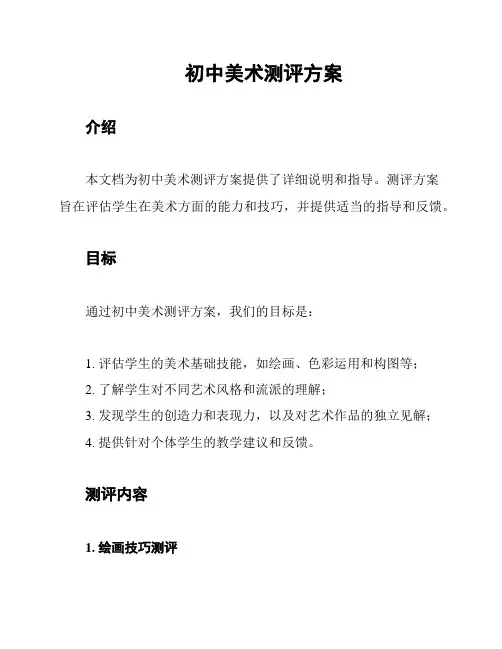 初中美术测评方案
