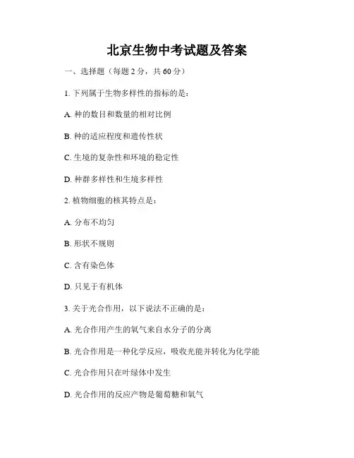 北京生物中考试题及答案