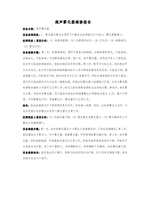 超声雾化器维修报告