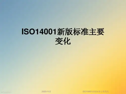 ISO14001新版标准主要变化