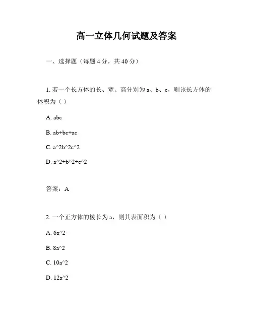 高一立体几何试题及答案
