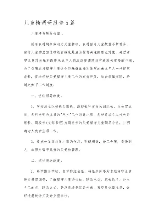 儿童椅调研报告5篇