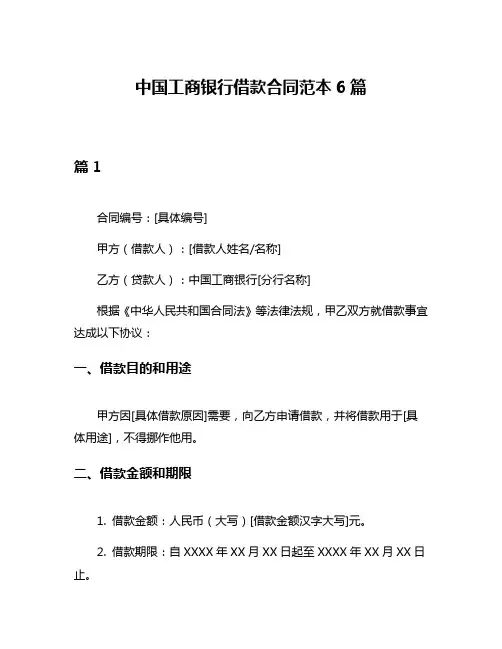 中国工商银行借款合同范本6篇