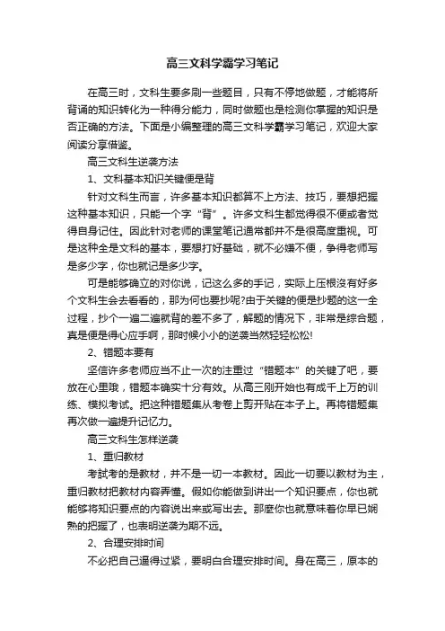 高三文科学霸学习笔记