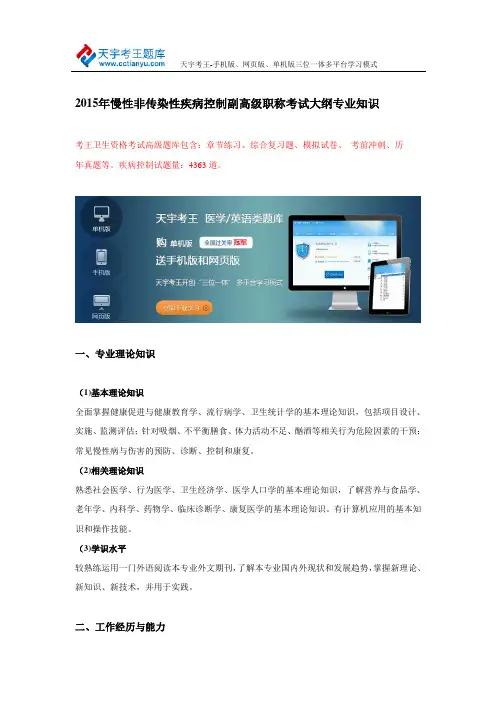 2015年慢性非传染性疾病控制副高级职称考试大纲专业知识