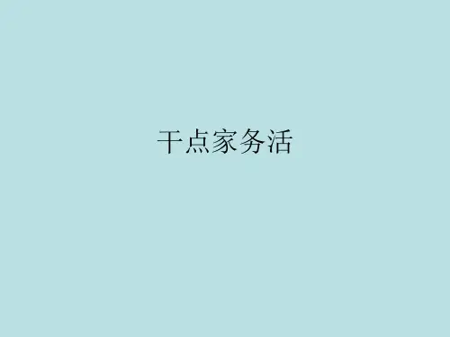 《干点家务活》_PPT部编版2