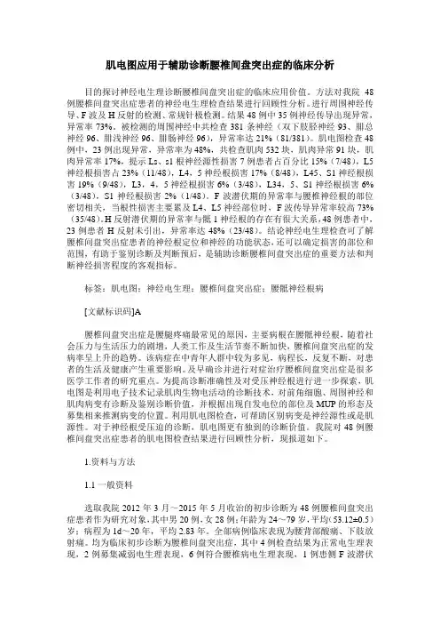 肌电图应用于辅助诊断腰椎间盘突出症的临床分析