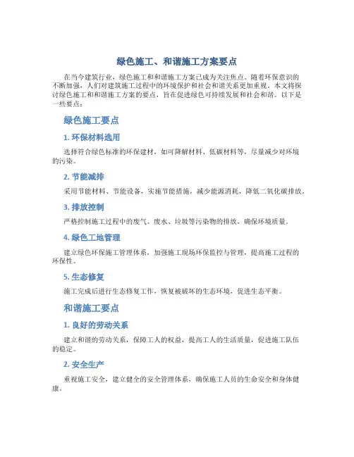 绿色施工、和谐施工方案要点