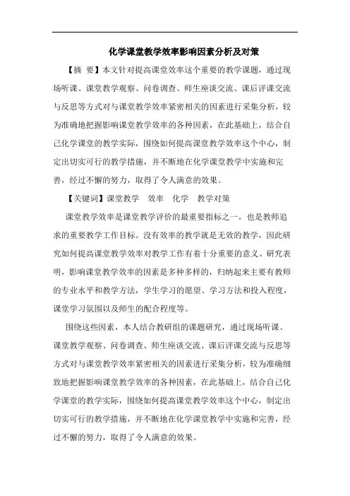 化学课堂教学效率影响因素对策论文