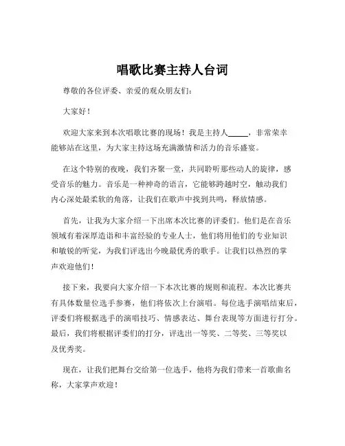 唱歌比赛主持人台词