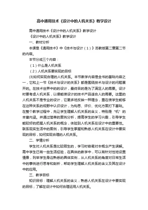 高中通用技术《设计中的人机关系》教学设计