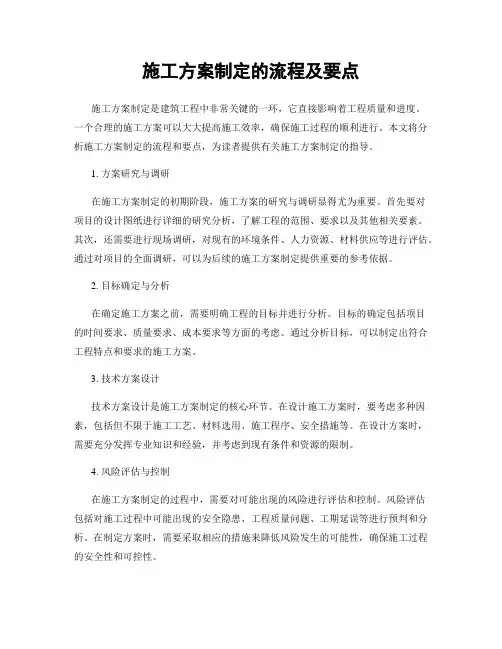 施工方案制定的流程及要点