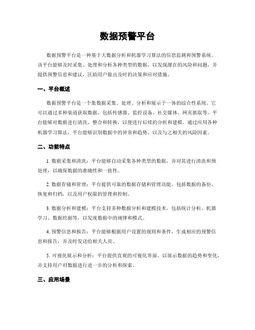 数据预警平台