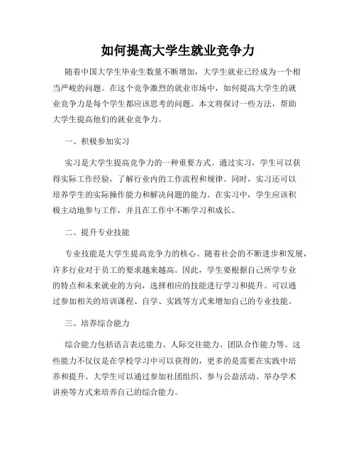 如何提高大学生就业竞争力