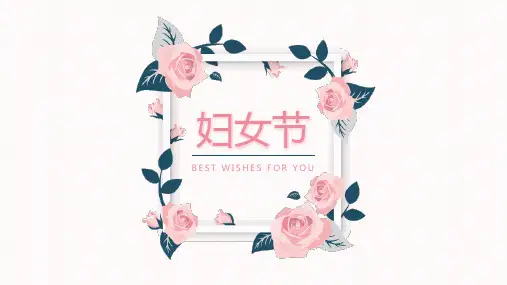 PPT模板：3.8妇女节女生节女神节女王节通用方案(适用于工作总结活动策划演讲报告活动总结)7920