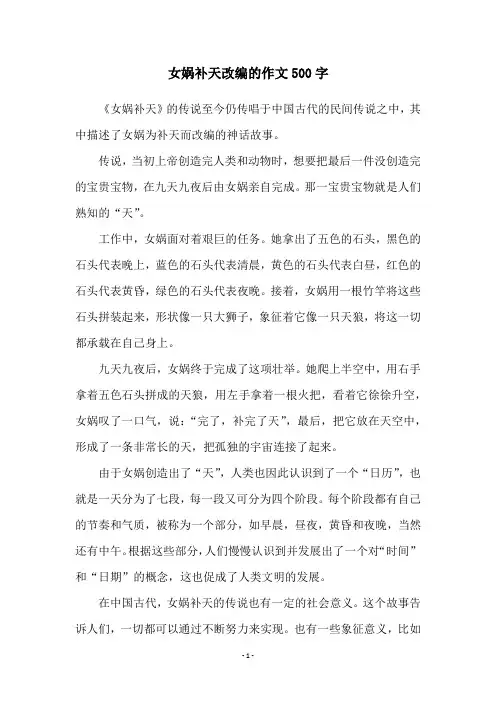 女娲补天改编的作文500字