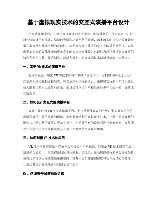 基于虚拟现实技术的交互式演播平台设计
