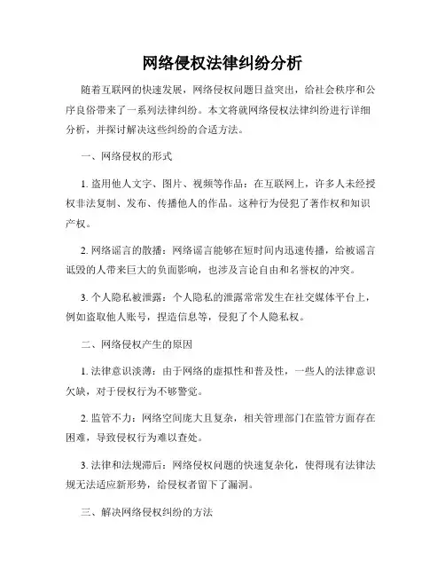 网络侵权法律纠纷分析