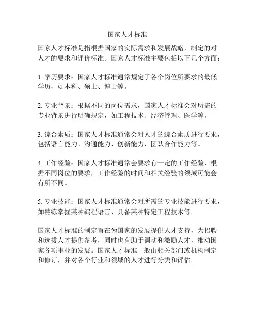 国家人才标准